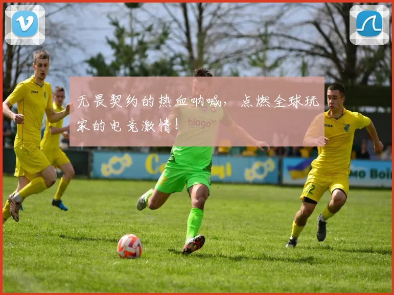 无畏契约的热血呐喊,点燃全球玩家的电竞激情!
