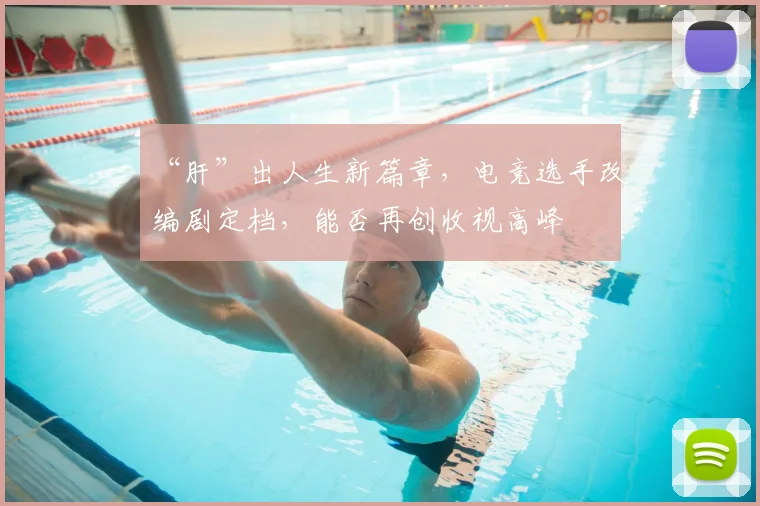 “肝”出人生新篇章，电竞选手改编剧定档，能否再创收视高峰