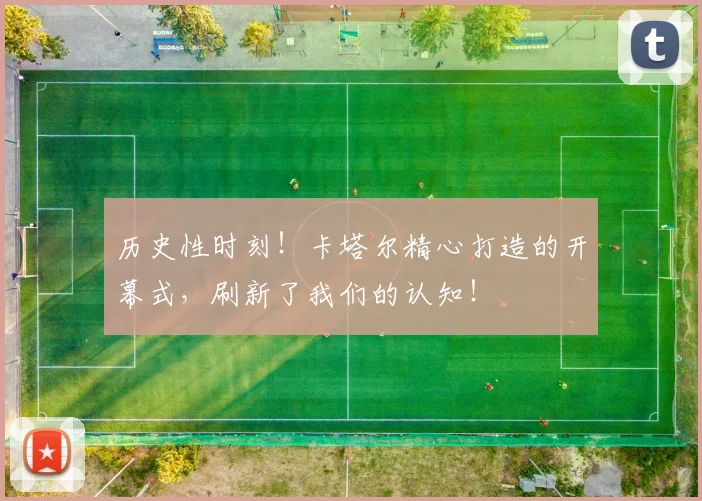 历史性时刻！卡塔尔精心打造的开幕式，刷新了我们的认知！