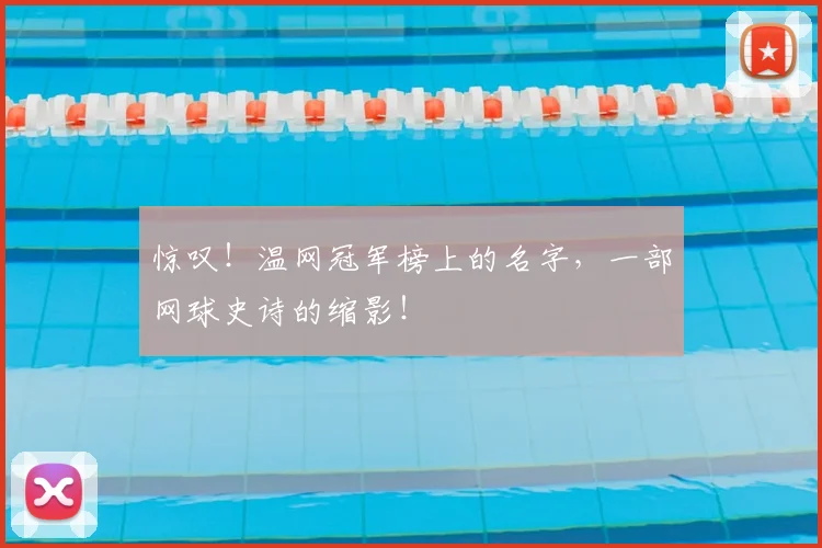 惊叹！温网冠军榜上的名字，一部网球史诗的缩影！