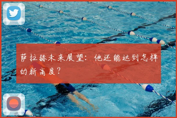 萨拉赫未来展望:他还能达到怎样的新高度?