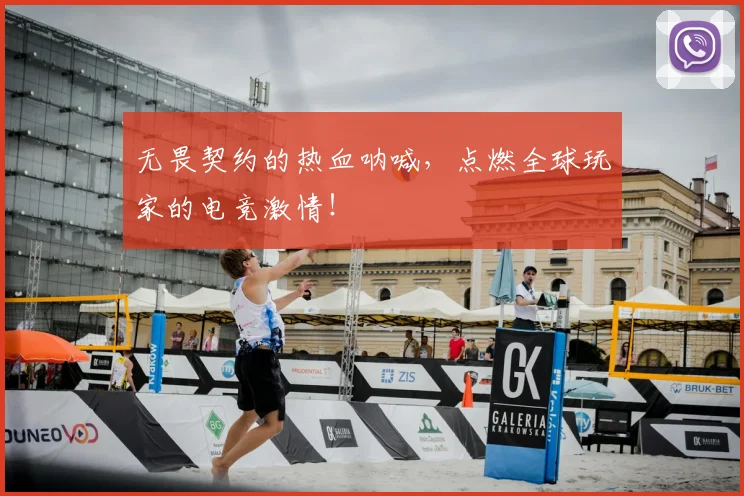 无畏契约的热血呐喊，点燃全球玩家的电竞激情！