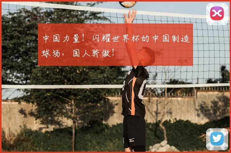 中国力量!闪耀世界杯的中国制造球场,国人骄傲!