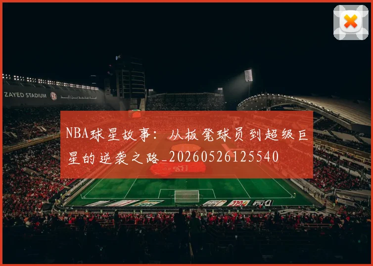 NBA球星故事：从板凳球员到超级巨星的逆袭之路_20260526125540
