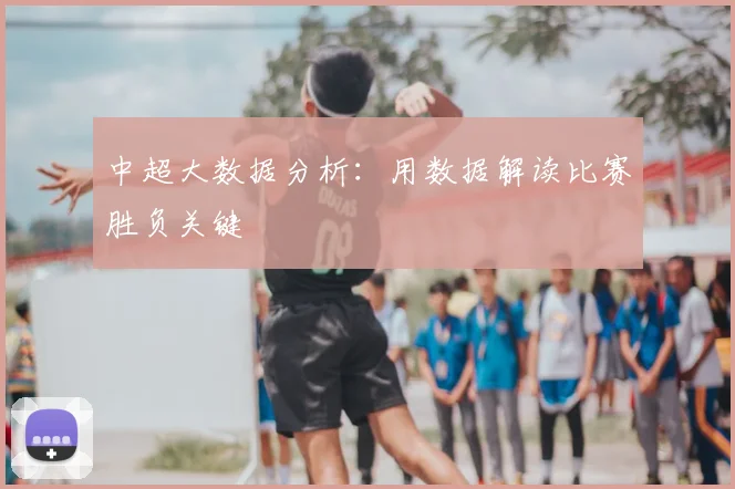 中超大数据分析：用数据解读比赛胜负关键