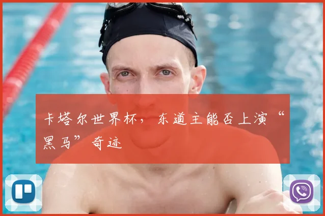 卡塔尔世界杯，东道主能否上演“黑马”奇迹