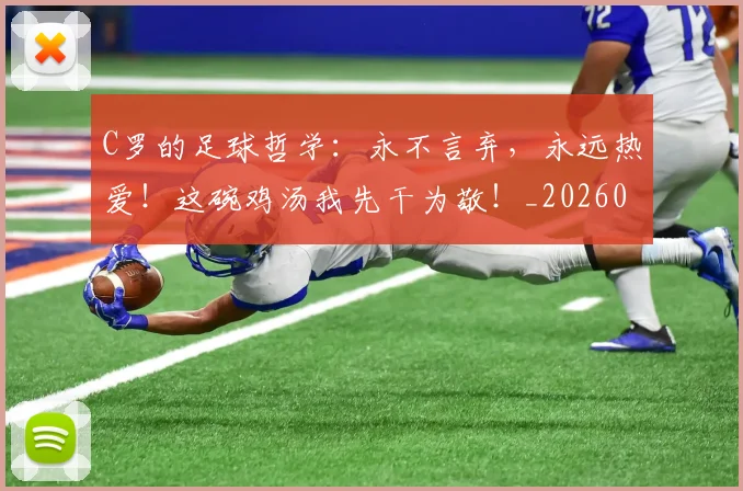 C罗的足球哲学：永不言弃，永远热爱！这碗鸡汤我先干为敬！_20260529145709_20260702042511