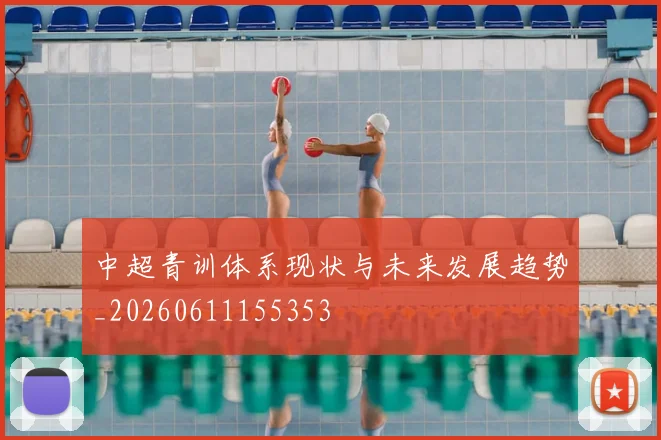 中超青训体系现状与未来发展趋势_20260611155353