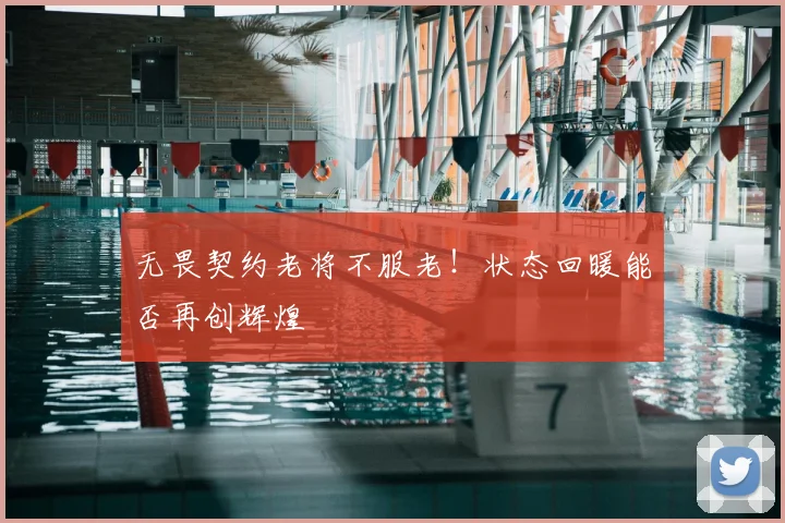无畏契约老将不服老！状态回暖能否再创辉煌
