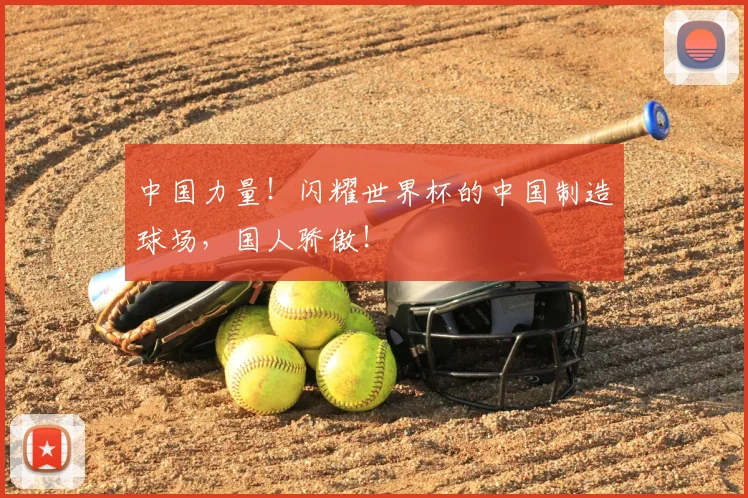 中国力量！闪耀世界杯的中国制造球场，国人骄傲！