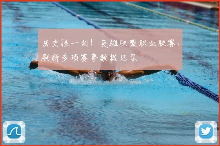 历史性一刻！英雄联盟职业联赛，刷新多项赛事数据记录