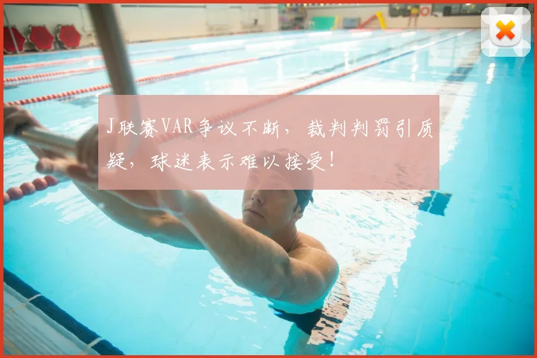 J联赛VAR争议不断，裁判判罚引质疑，球迷表示难以接受！