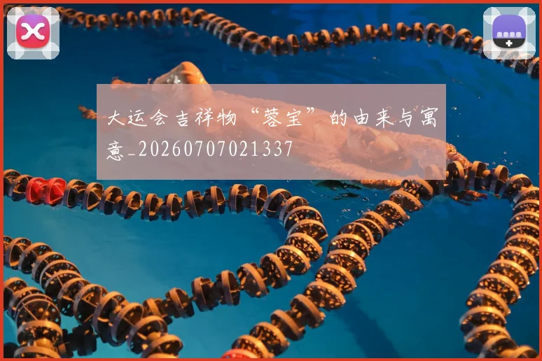 大运会吉祥物“蓉宝”的由来与寓意_20260707021337