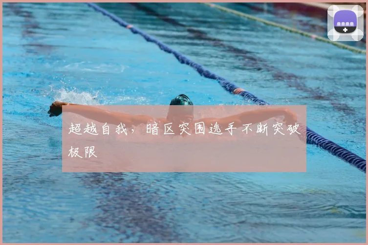 超越自我，暗区突围选手不断突破极限