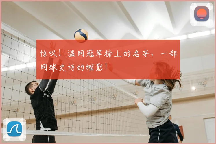 惊叹！温网冠军榜上的名字，一部网球史诗的缩影！