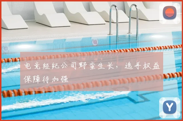 电竞经纪公司野蛮生长，选手权益保障待加强