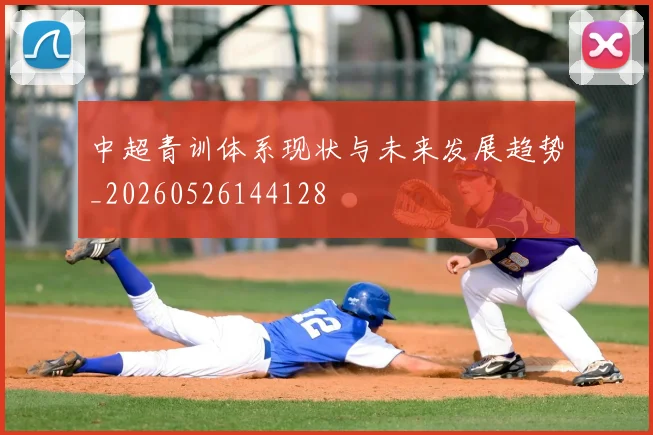 中超青训体系现状与未来发展趋势_20260526144128