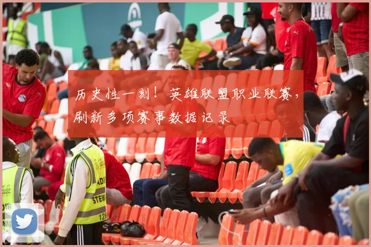 历史性一刻！英雄联盟职业联赛，刷新多项赛事数据记录