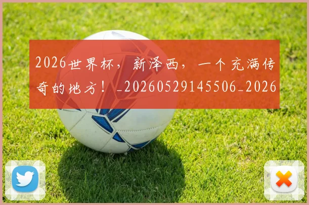 2026世界杯,新泽西,一个充满传奇的地方!_20260529145506_20260702034035