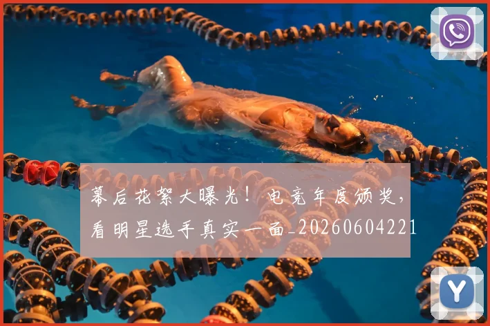 幕后花絮大曝光！电竞年度颁奖，看明星选手真实一面_20260604221617