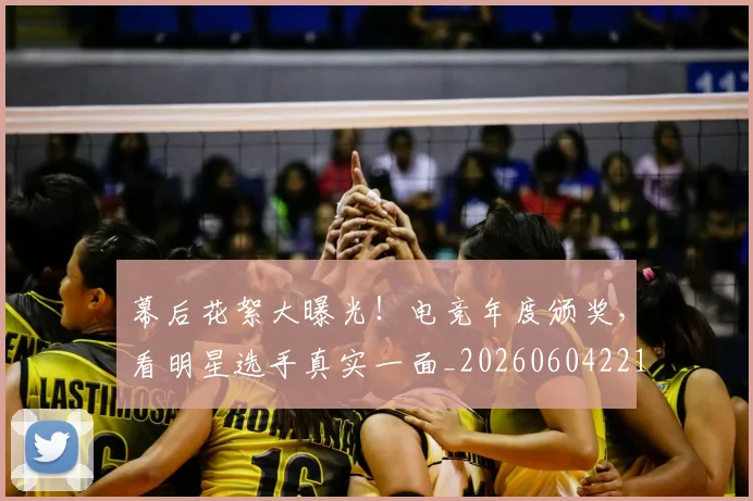 幕后花絮大曝光!电竞年度颁奖,看明星选手真实一面_20260604221617