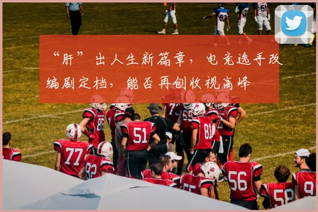 “肝”出人生新篇章，电竞选手改编剧定档，能否再创收视高峰