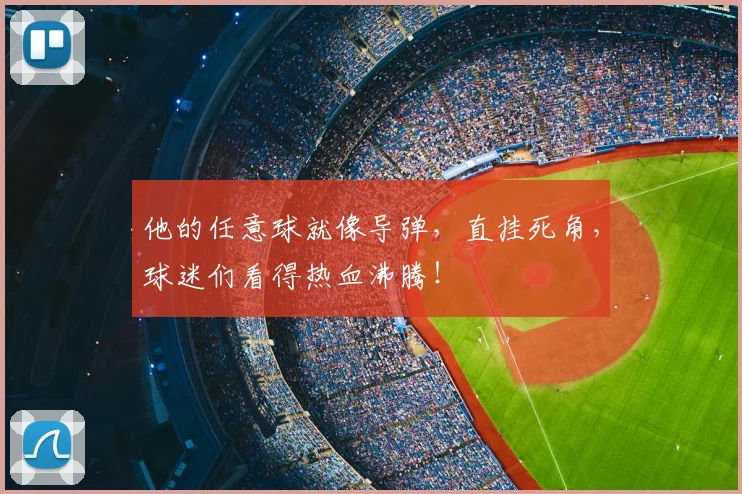 他的任意球就像导弹，直挂死角，球迷们看得热血沸腾！