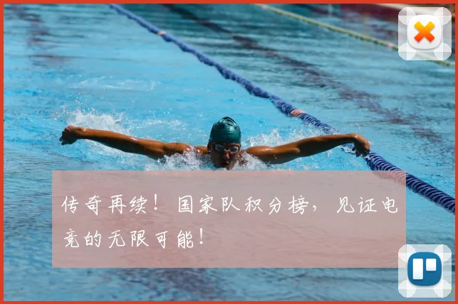 传奇再续!国家队积分榜,见证电竞的无限可能!