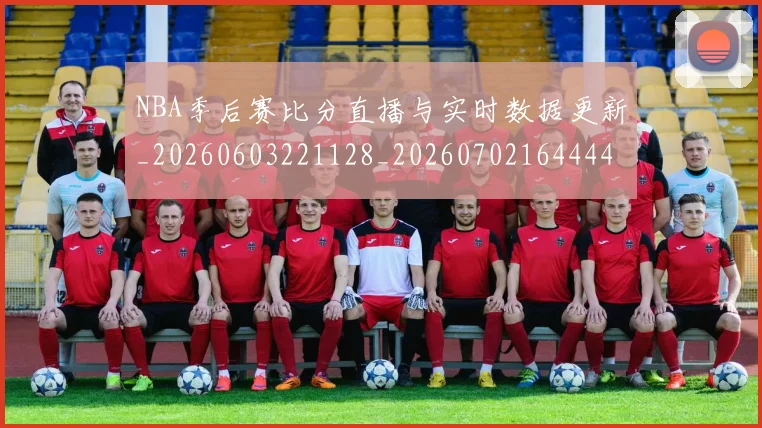 NBA季后赛比分直播与实时数据更新_20260603221128_20260702164444