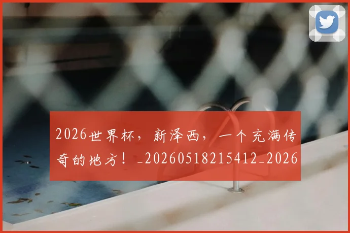 2026世界杯，新泽西，一个充满传奇的地方！_20260518215412_20260702034035
