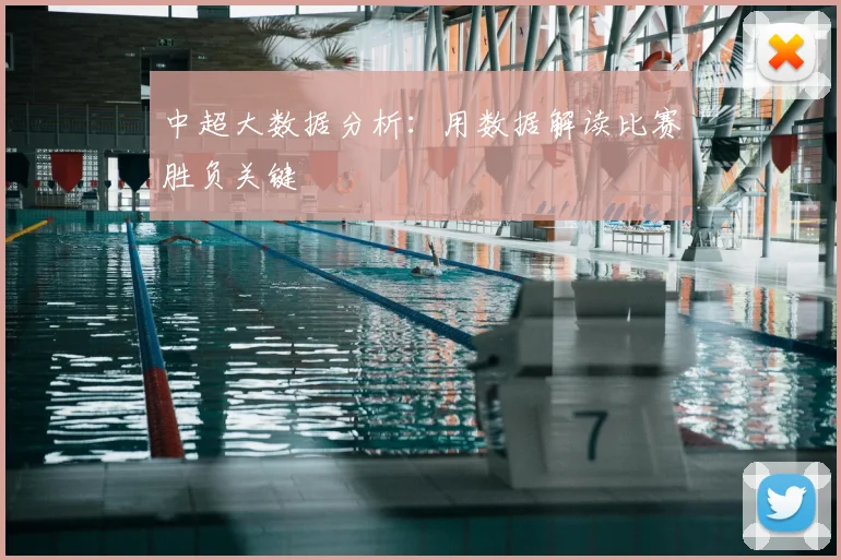 中超大数据分析:用数据解读比赛胜负关键