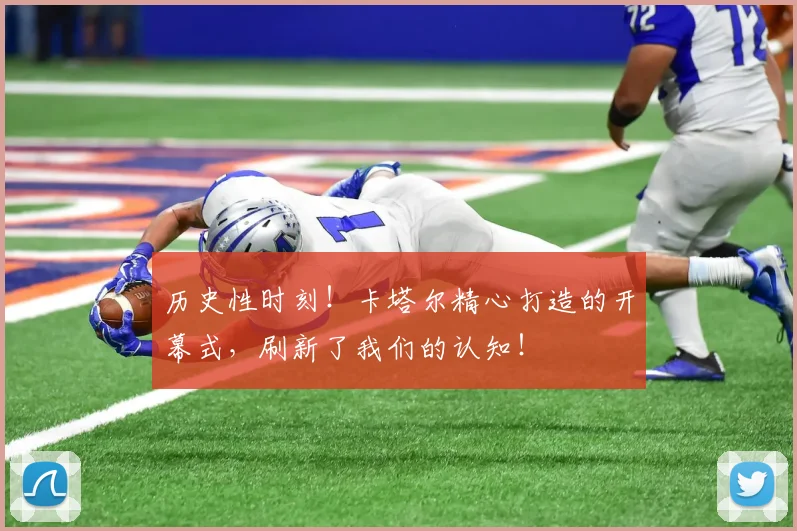 历史性时刻！卡塔尔精心打造的开幕式，刷新了我们的认知！