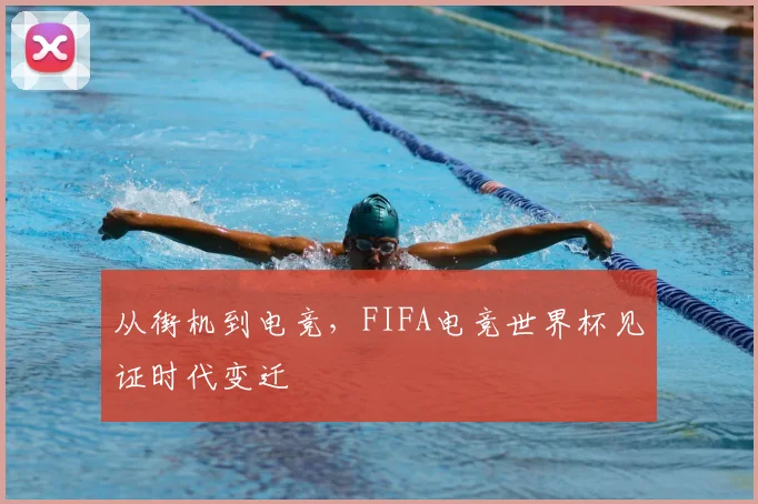 从街机到电竞,FIFA电竞世界杯见证时代变迁